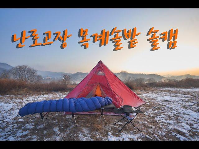 한겨울에 난로고장 캠핑 | 목계솔밭 솔캠 | 솔로캠핑