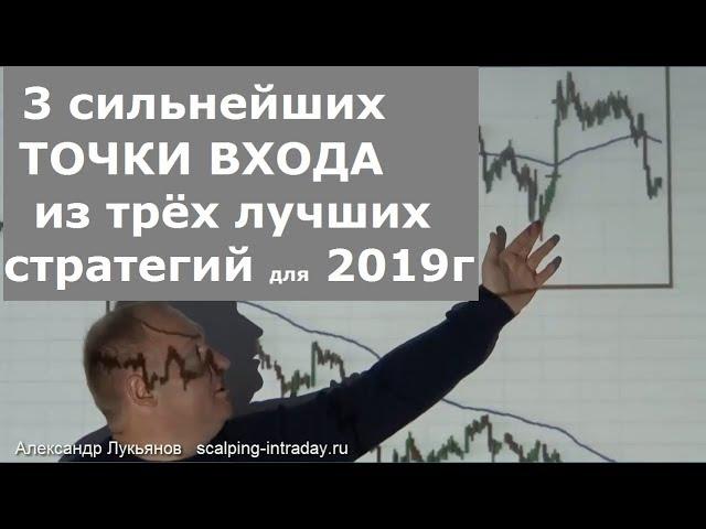 ЛУЧШИЕ  3 стратегии и 3 точки входа для 2019 г.