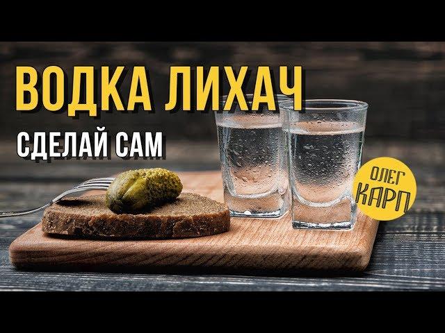 Рецепт водки ЛИХАЧ. Качество и простота. // Олег Карп