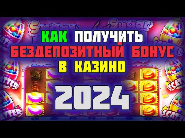 Бездепозитный бонус за регистрацию с выводом в онлайн казино 2024. Как получить бездепозитный бонус.