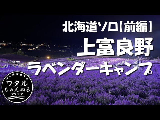 北海道ソロ【前編】上富良野ラベンダーキャンプ/豚サガリ&ジンギスカンを堪能/日の出公園オートキャンプ場/ラベンダーフェスタかみふらの