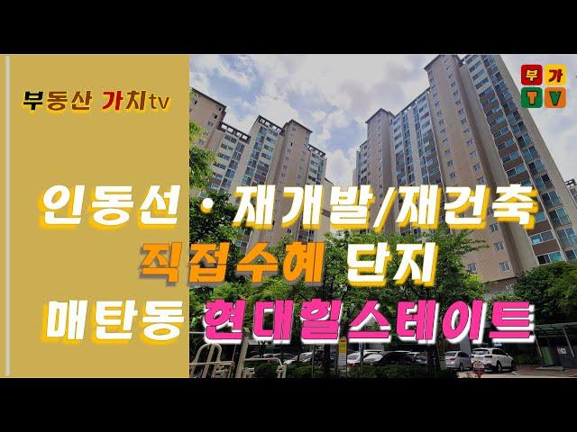 부가tv 아파트땅밟기 '매탄현대힐스테이트' 아주대삼거리역 초역세권 아파트! 미래가치 Up! Up!