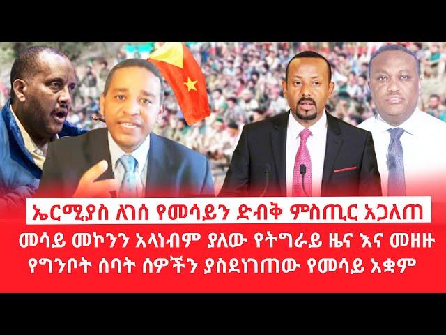 HAMER MEDIA/ኤርሚያስ ለገሰ የመሳይን ድብቅ ምስጢር አጋለጠ/መሳይ መኮንን አላነብም ያለው የትግራይ ዜና/የግንቦት ሰባት ሰዎችን ያስደነገጠው አቋም