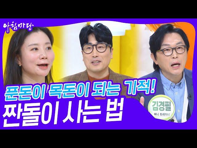 푼돈이 목돈이 되는 기적! 짠돌이 사는 법 [아침마당] | KBS 240115 방송