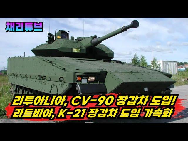 리투아니아 CV-90 장갑차 도입을 확정하자, 라트비아도 k-21장갑차 결정임박