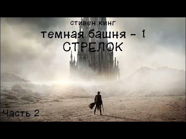 Темная башня - 1. Стрелок. Стивен Кинг. Часть 2/4. Аудиокнига