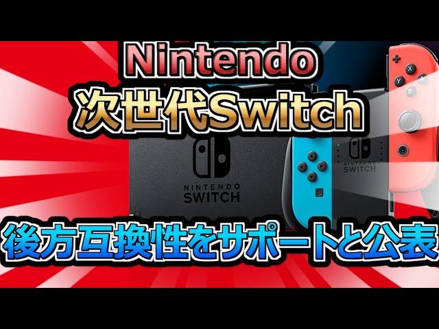 Nintendo、次世代Switchに後方互換性をサポートと公表。次世代機の発売時期と仕様予測（任天堂・ゲーム関連）