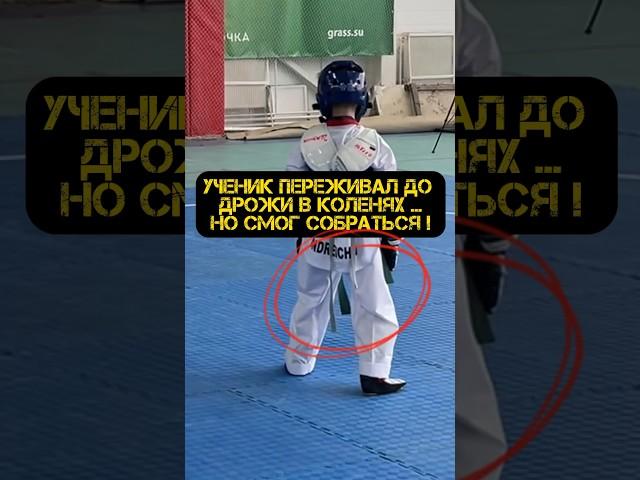 УЧЕНИК ПЕРЕЖИВАЛ ДО ДРОЖИ В КОЛЕНЯХ  #спорт #тренер #волгоград #тхэквондо #соревнования