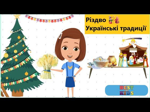 Дітям про Різдво  Традиції святкування Різдва в Україні мультсеріал Катрусин відеоблог