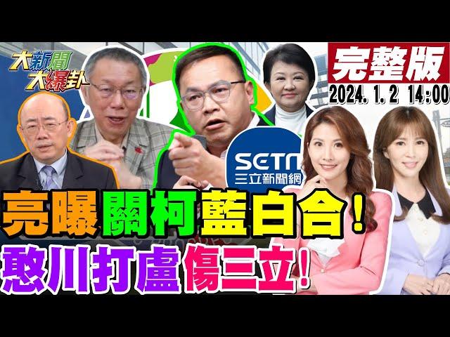 【#大新聞大爆卦】獨!郭正亮曝北檢追殺柯恐讓綠南三都藍白合!韓國瑜坐看賴與老柯內戰你死我活!憨川打盧媽結果傷到衣食父母三立了?20250102 @大新聞大爆卦HotNewsTalk