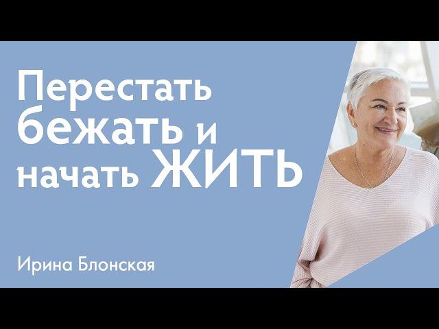 Как перестать торопиться и начать жить полной жизнью | Ирина Блонская