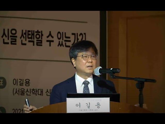 [목요철학 인문포럼] 제782회 “인간은 신을 선택할 수 있는가?” - 이길용 교수(서울신학대 신학과)1부 강연