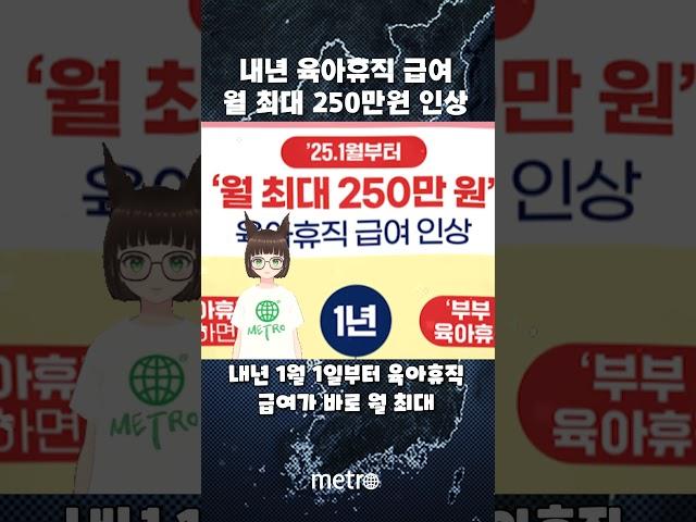 내년부터 육아휴직 급여 월 최대 250만, 부부 함께 쓰면 연 5920만