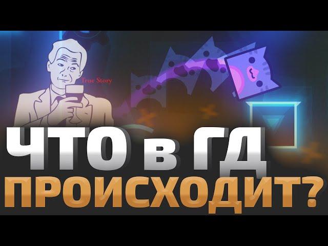 ЧТО ПРОИСХОДИТ в GEOMETRY DASH? вфывфвф 0_о