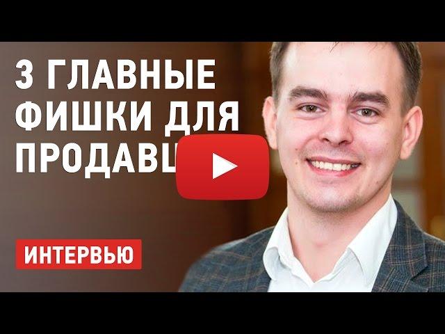 3 фишки для менеджеров по продажам — Дмитрий Ланц и Роман Левинсон