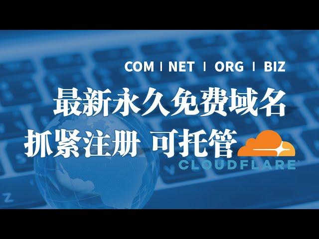 永久免费域名"抢注"中，内含.com/.net/.org/.biz等优质SEO后缀，短前缀开放，可托管Cloudflare #免费 #domainname #cloudflare