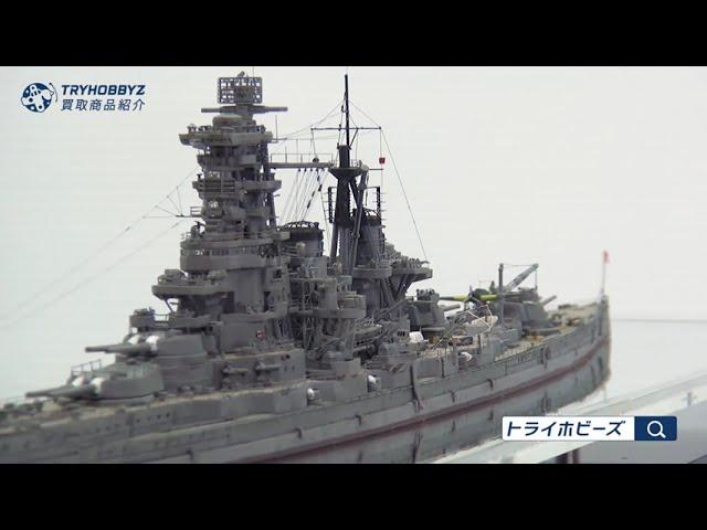 1/700 戦艦榛名1944年 塗装済み 艦船模型の買取紹介