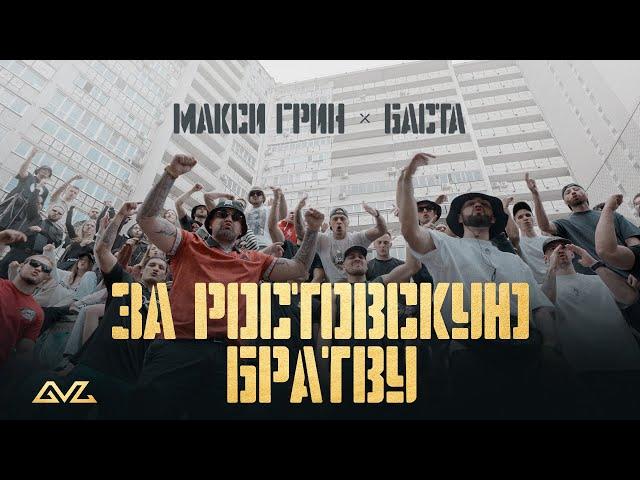 МАКСИ ГРИН, Баста - ЗА РОСТОВСКУЮ БРАТВУ