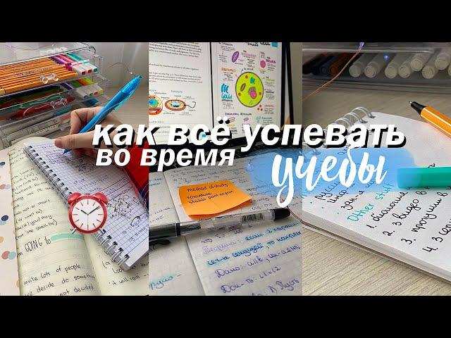 КАК ВСЕ УСПЕВАТЬ ВО ВРЕМЯ УЧЕБЫ & СТАНЬ ПРОДУКТИВНЕЕ