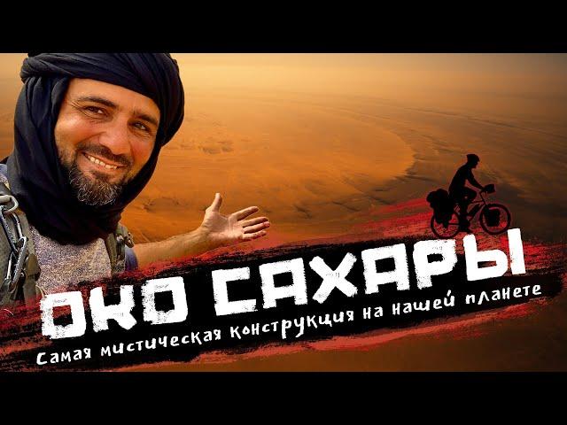 Глаз Сахары, или Око пустыни. Это сооружениe диаметром 40Км более древнее чем пирамиды | Мавритания