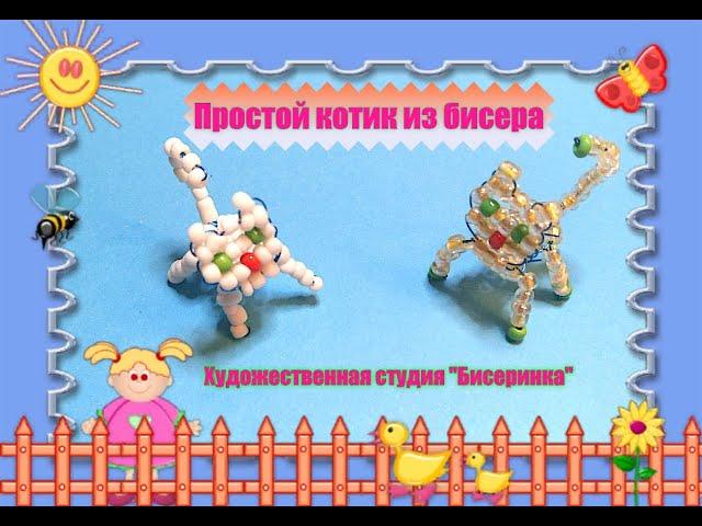 Простой котик из бисера. (  A cat made of beads )Может сплести любой начинающий.