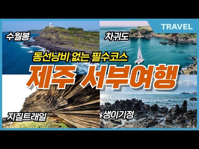 제주 서부지역 꼭 가봐야할 필수 여행지 자신있게 추천하는 BEST4, 당일치기로 가능한 동선낭비 없는 필수코스 추천여행지 / 이보다 완벽할 수 없는 제주 서쪽
