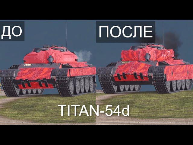 НОВЫЙ ТАНК TITAN-54d с НОВОЙ МЕХАНИКОЙ БРОНИ | Wot BLITZ СТРИМ