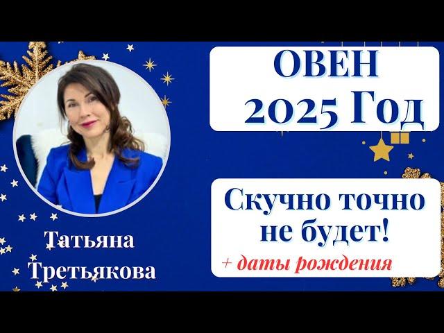 ОВЕНГороскоп на 2025 ГОД. Скучать вам не придется точно! Астролог Татьяна Третьякова.