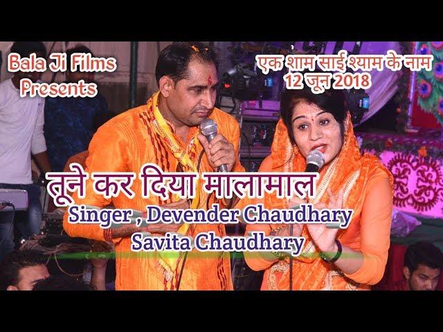 devendar chaudhary ,savita chaudhary (एक शाम साई श्याम के नाम 12 जून 2018)