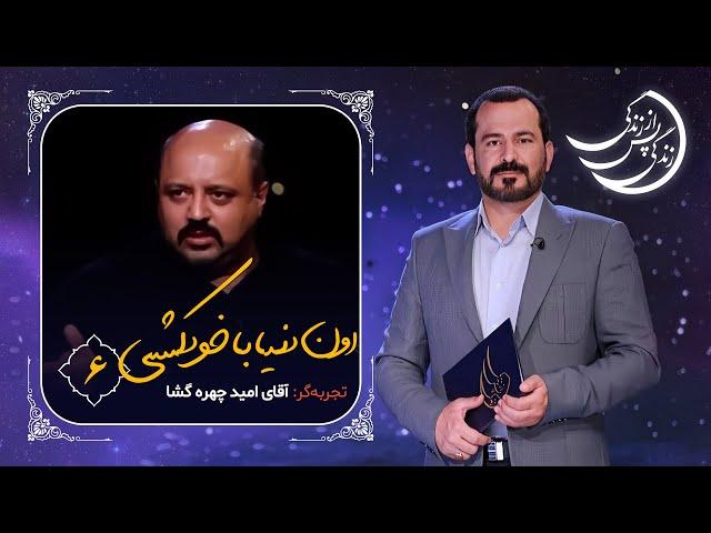 زندگی پس از زندگی  تجربه مردی که خودکشی کرد! نمی خواهم به یاد بیاورم!