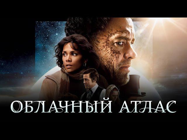 ОБЛАЧНЫЙ АТЛАС  (2012)