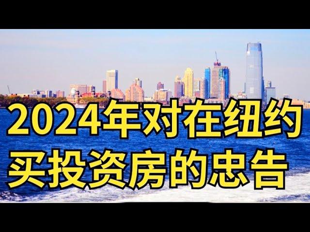 2024年对在美国买投资房的忠告