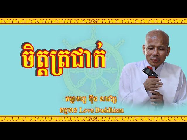 Buth Savong | ចិត្តត្រជាក់ | ប៊ុត សាវង្ស