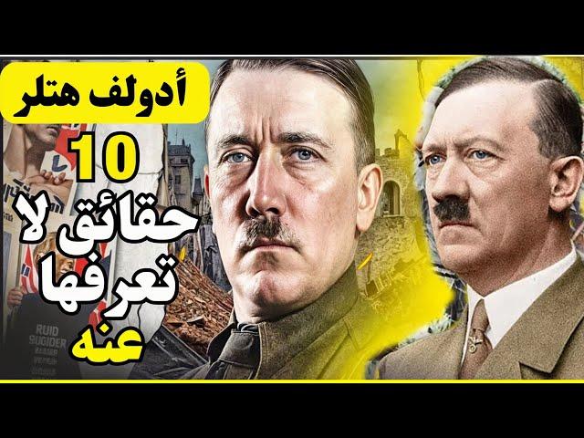 10 حقائق لا تعرفها عن أدولف هتلر |ترشح لجائزة نوبل لسلام|