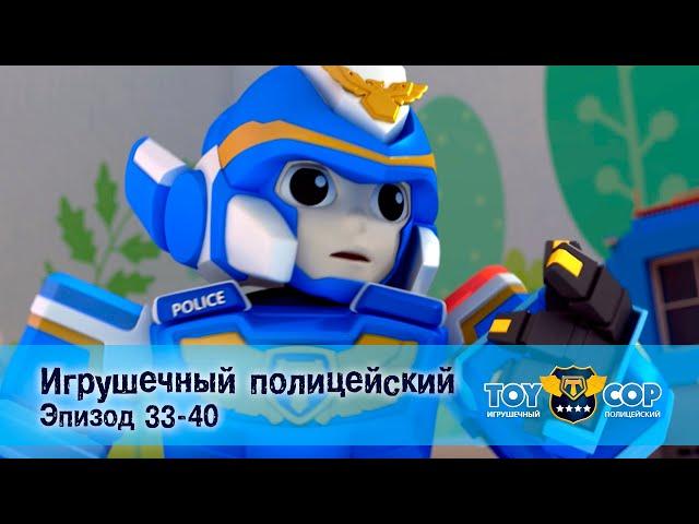 Игрушечный полицейский. Эпизоды 33-40 - Мультфильм - Сборник