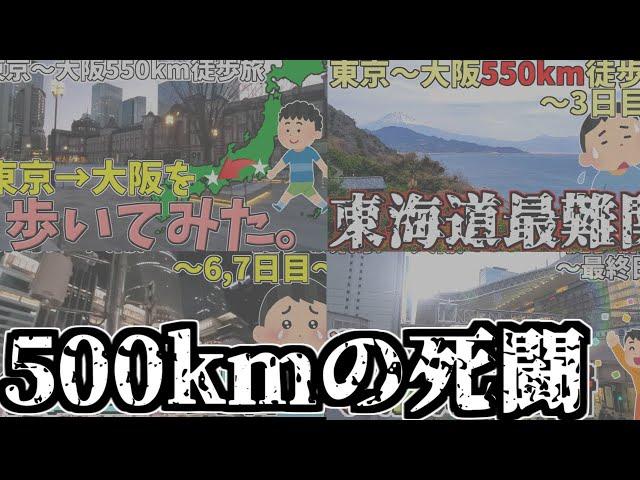 ひたすら歩いた500㎞の道のり。東京→大阪徒歩旅【総集編】