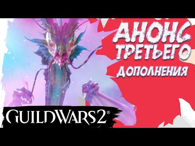 GuildWars2. АНОНС ТРЕТЬЕГО ДОПОЛНЕНИЯ! СКИДКИ! ИГРА В STEAM!