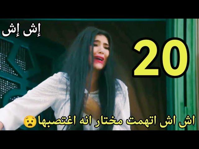 مسلسل اش اش احداث الحلقه 20/ اش اش اتهمت مختار انه اغت.ضبها