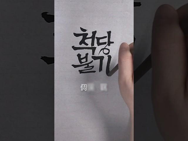 사자성어 하나쯤 알아두기 / 사자성어 붓글씨 쓰기 #붓캘리그라피 #서예 #멋진글씨체