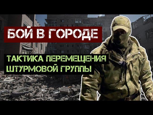 Бой в городе. Тактика перемещения штурмовой группы.