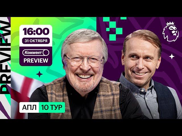 Коммент.Превью | МЮ — Челси, Тоттенхэм — Астон Вилла, Ливерпуль — Брайтон | Елагин, Казанский