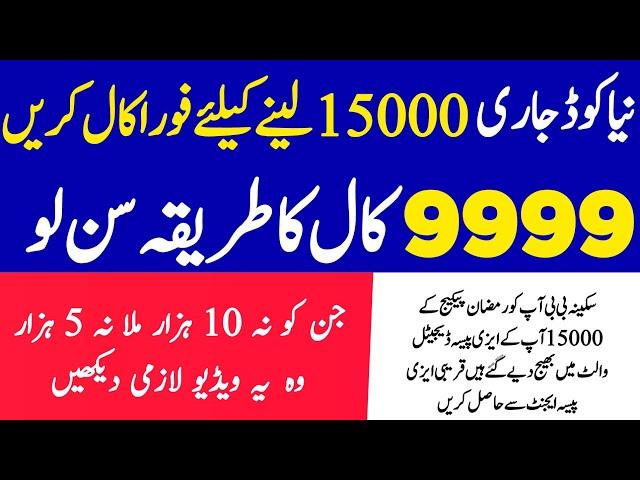 9999 call ka tarika | 9999 per message karne ka tarika | 9999 online check | 9999 Ramzan package