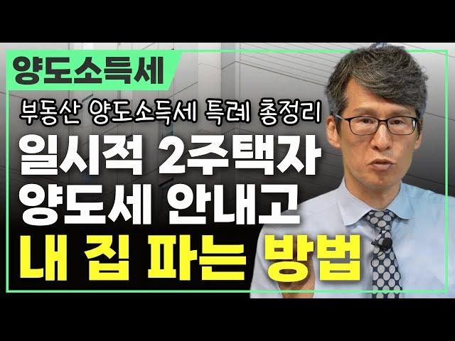 일시적 2주택 양도세 안내고 내 집 파는 방법┃일시적 2주택, 양도소득세