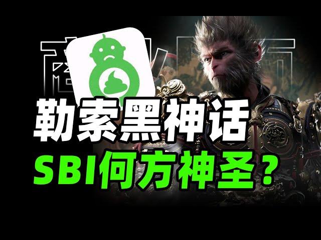 勒索黑神话，吸血游戏产业，SBI幕后的游戏正确产业链【商业B面&牛顿】