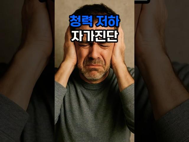 나이 탓 아닌데요? 귀가 보내는 SOS#건강정보 #청력저하 #귀건강 #치매예방 #보청기 #노화방지