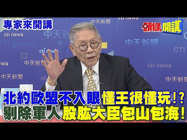 北約歐盟不入眼"懂王很懂玩"!? | 剔除軍人"股肱大臣包山包海"!【頭條開講】專家來開講@頭條開講HeadlinesTalk