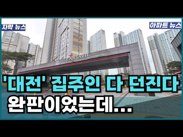 "너무 화가 납니다" 집주인은 대성통곡 끝없이 하락중인 대전아파트 2차 하락 아파트 매매 부동산 급매 부동산전망 반토막 대전집값 유성구 상대동