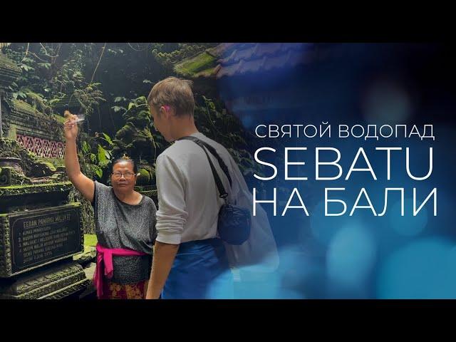 Мощный святой источник Бали - Sebatu