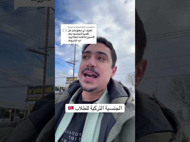 الجنسية التركية للطلاب الأجانب  #اكسبلور #تركيا #turkish #الجنسية_التركية