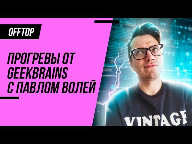 GeekBrains и Павел Воля / РАЗОБЛАЧЕНИЕ или легкий способ ВОЙТИ В IT? Обзор рынка IT 2022